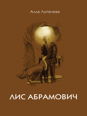 cover image of Лис Абрамович